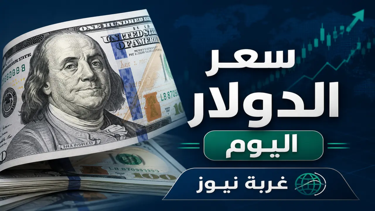 سعر الدولار يشهد استقرارًا ملحوظًا اليوم بعد آخر التحديثات